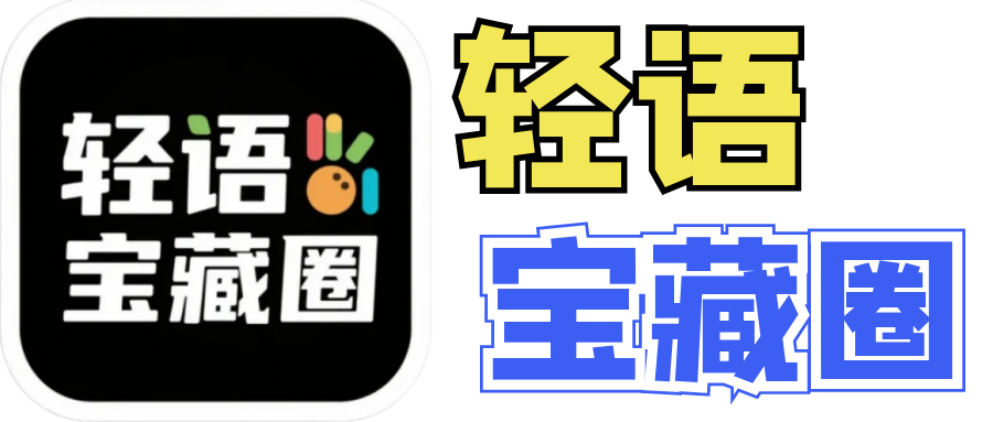 轻语宝藏圈 - 发现免费宝藏！副业一站式下载。