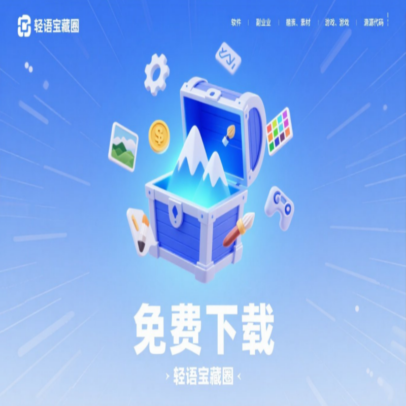 轻语宝藏圈 - 发现免费宝藏！副业一站式下载。