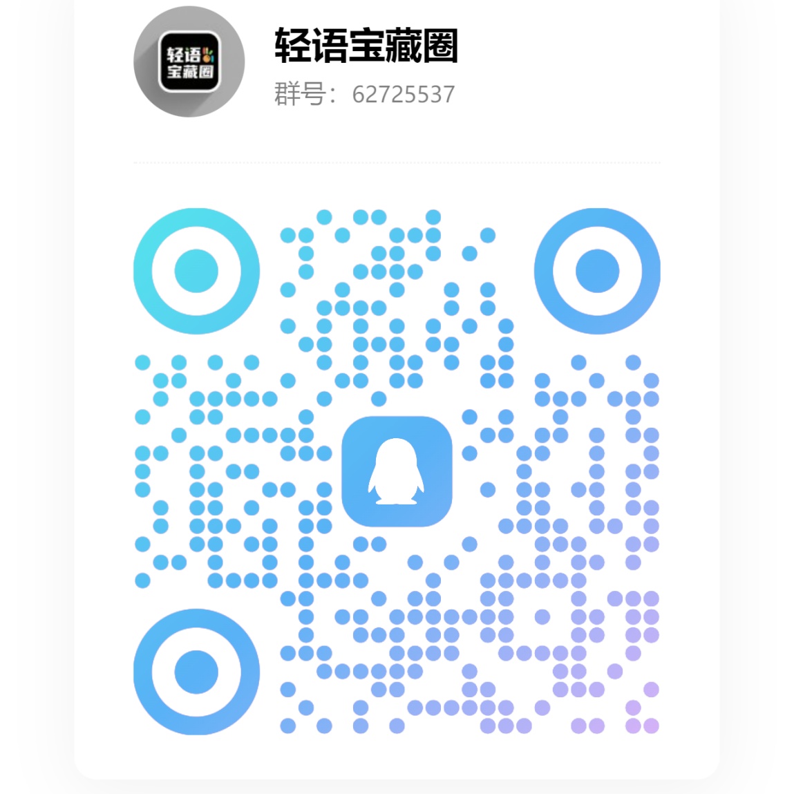 扫码加QQ群-轻语宝藏圈