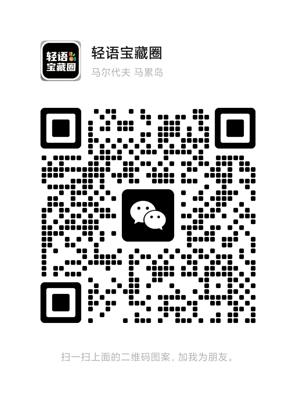 扫码添加微信-轻语宝藏圈