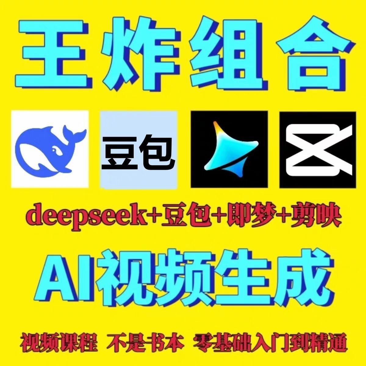 DeepSeek短视频制作教程提示词即梦AI可灵动画剪映豆包视频教程-轻语宝藏圈