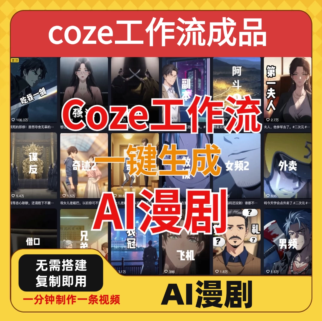 coze工作流成品导入一键生成AI漫剧智能体搭建-轻语宝藏圈