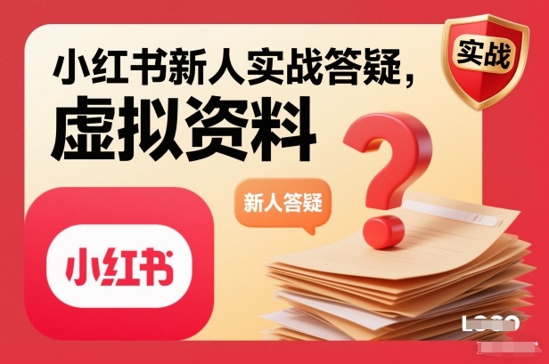 小红书新人实战答疑，小红书虚拟资料项目实战答疑-轻语宝藏圈